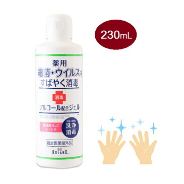 【P2倍 マラソン限定】【安心の日本製】ウイルス 対策 薬用ハンドジェル 230ml アルコール配合ジェル 手指 皮膚 洗浄 消毒 ウイルス対策 ウイルス除去 ウイルス除菌 除菌スプレー 消毒液 メール便送料無料 【5月上旬入荷予約】