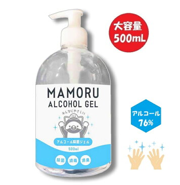 【エタノール 76％】MAMORU アルコール除菌ジェルボトル 500ml 手指 皮膚 洗浄 消毒 ウイルス対策 ウイルス除去 ウイルス除菌 除菌スプレー 消毒液 自宅 家中 テレワーク 2020 大容量 自宅で除菌したい方向け 【6月中旬入荷予約】