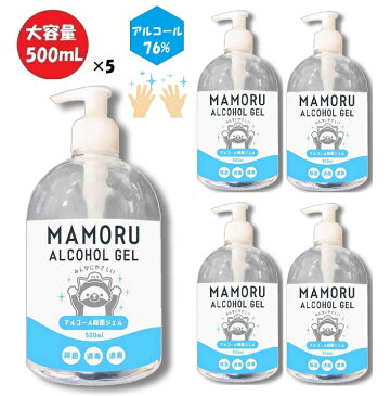 【エタノール 76％】MAMORU アルコール除菌ジェルボトル 500ml (5本セット) 手指 皮膚 洗浄 消毒 ウイルス対策 ウイルス除去 ウイルス除菌 除菌スプレー 消毒液 自宅 家中 テレワーク 2020 大容量 自宅で除菌したい方向け 送料無料 【6月中旬入荷予約】