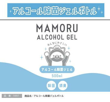 【エタノール 76％】MAMORU アルコール除菌ジェルボトル 500ml (5本セット) 手指 皮膚 洗浄 消毒 ウイルス対策 ウイルス除去 ウイルス除菌 除菌スプレー 消毒液 自宅 家中 テレワーク 2020 大容量 自宅で除菌したい方向け 送料無料 【6月中旬入荷予約】