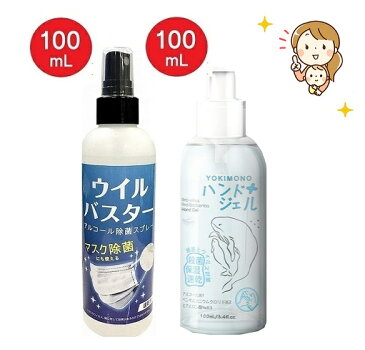 YOKIMONO アルコール 除菌ハンドジェル 100ml & アルコール スプレー ウイルバスター 100ml （2種セット）手指 マスク除菌 ウイルス対策 ウイルス除去 ウイルス除菌 消毒液 自宅 外出 2020 携帯用 赤ちゃん 子供 ママ ウイルスが気になる方向け