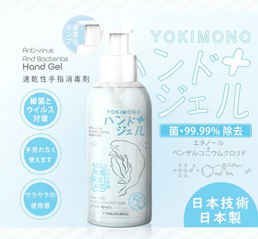 YOKIMONO アルコール 除菌ハンドジェル 100ml & アルコール スプレー ウイルバスター 100ml (2種セット)手指 マスク除菌 ウイルス対策 ウイルス除去 ウイルス除菌 消毒液 自宅 外出 2020 携帯用 赤ちゃん 子供 ママ ウイルスが気になる方向け