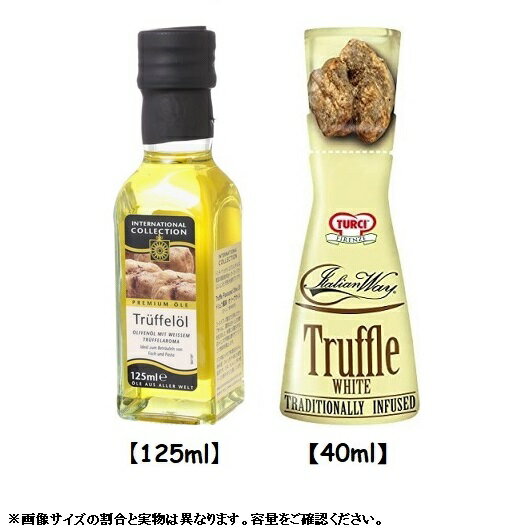 トリュフオイル AAK(オーフス) トリュフ風味 オリーブオイル 125ml & トルーチ(TURCI) イタリアンウェイ白トリュフ 40ml (2種セット) イギリス イタリア 白トリュフ オリーブオイル トリュフオイル パスタ 高級食材 調味料 料理 美味しい 送料無料