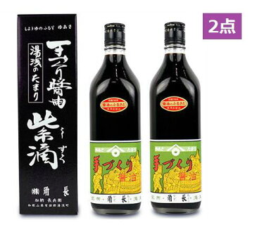 角長 手づくり醤油 紫滴 しずく (こいくち醤油) 700ml 【箱入り】 2個セット 湯浅 醤油 湯浅醤油 しょうゆ こだわり 老舗の高級醤油 さしみ醤油 贈答 手土産 ギフト お中元 2021