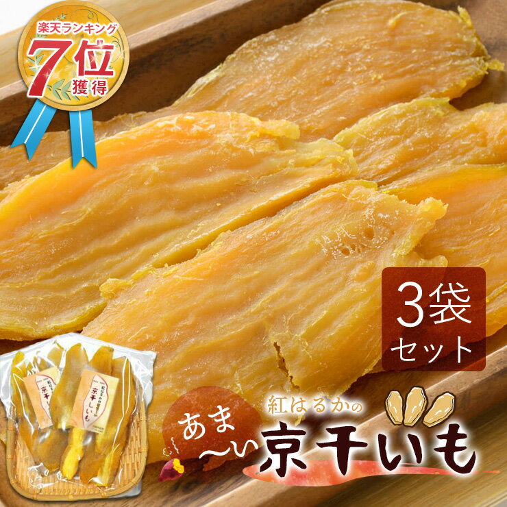 干し芋 干しいも ほし芋 ギフト プレゼント 国産 無添加 送料無料 hosiimo 京都府産 紅はるか べにはるか 切り落とし 芋 スイーツ 130g×3袋 ...