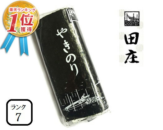 【お試し1パック】田庄海苔 最高ランク7（10枚入・1パック）全型10枚 1帖 バラ 高級 焼き海苔 田庄やきのり 焼きのり 焼海苔 やき海苔 海苔 寿司 おにぎり用 手巻き寿司 手巻きおにぎり 手土産 贈答品 お礼 お返し 敬老の日 2023