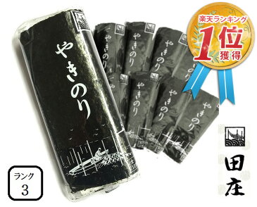 【贅沢すぎる海苔茶漬けつき 期間限定】田庄やきのり ランク3 （10枚入・10パック）全型100枚 10帖セット 高級 焼き海苔 海苔 寿司 おにぎり用 手巻き寿司 手巻きおにぎり 手土産 父の日 母の日 ギフト 送料無料 【2月下旬入荷予約】