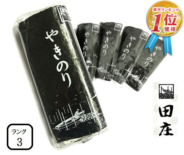 【新価格】田庄海苔 ランク3（10枚入・5パック）全型50枚 5帖 5パック バラ 高級 焼き海苔 田庄やきのり 焼きのり 焼海苔 やき海苔 海苔 寿司 おにぎり用 手巻き寿司 手巻きおにぎり 手土産 贈答品 お礼 お返し 敬老の日 2023 送料無料