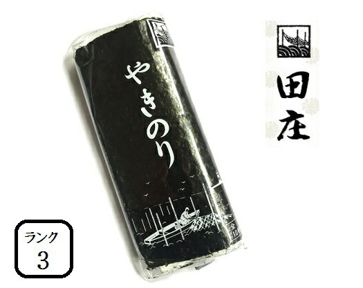 【お試し1パック】田庄海苔 ランク3（10枚入・1パック）全型10枚 1帖 バラ 高級 焼き海苔 田庄やきのり 焼きのり 焼海苔 やき海苔 海苔 寿司 おにぎり用 手巻き寿司 手巻きおにぎり 手土産 贈答品 お礼 お返し 敬老の日 2023