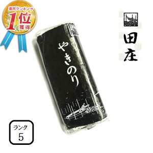 【お試し1パック】田庄海苔 ランク5(10枚入・1パック)全型10枚 1帖 バラ 高級 焼き海苔 田庄やきのり 焼きのり 焼海苔 やき海苔 海苔 寿司 おにぎり用 手巻き寿司 手巻きおにぎり ご飯のお供 手土産 贈答品 お礼 お返し バレンタインデー 2021 メール便送料無料