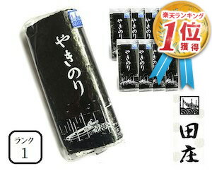 【贅沢な海苔茶漬けつき】田庄海苔 ランク1（10枚入・10パック）全型100枚 10帖 10パック バラ 高級 焼き海苔 田庄やきのり 焼きのり 焼海苔 やき海苔 海苔 寿司 おにぎり用 手巻き寿司 手巻きおにぎり 手土産 贈答品 お礼 お返し 母の日 2021 送料無料【あす楽】