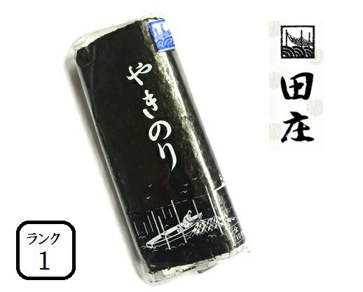 【2022.06期限：100円引※訳あり（賞味期限・割れあり）】田庄やきのり 新 ランク1 （10枚入・1パック）全型10枚 1帖 バラ 高級 焼き海苔 海苔 寿司 おにぎり用 手巻き寿司 手巻きおにぎり 母の日 2022【メール便送料無料】