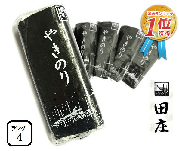 田庄海苔 ランク4（10枚入 5パック）全型50枚 5帖 バラ 高級 焼き海苔 田庄やきのり 焼きのり 焼海苔 やき海苔 海苔 寿司 おにぎり用 手巻き寿司 手巻きおにぎり 手土産 贈答品 お礼 お返し 敬老の日 2023 送料無料