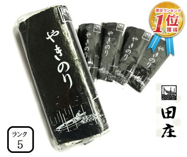 【訳あり 600円引き 賞味期限22.8.31】【贅沢な海苔茶漬けつき】田庄海苔 ランク5（10枚入・5パック）全型50枚 5帖 バラ 高級 焼き海苔 田庄やきのり 焼きのり 焼海苔 やき海苔 海苔 寿司 おにぎり用 手巻き寿司 手巻きおにぎり 手土産 贈答品 お礼 お返し 2022 送料無料