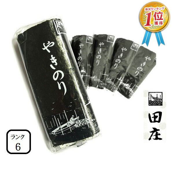【2022.6.30 期限：2,000円引※訳あり（賞味期限、割れ海苔）】贅沢な海苔茶漬けつき 田庄海苔 最高ランク6 （10枚入・5パック）全型50枚 5帖 バラ 高級 焼きのり 焼き海苔 田庄やきのり 海苔 寿司 おにぎり用 手巻き寿司 手巻きおにぎり 手土産 贈答品 2022 送料無料