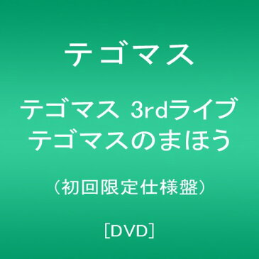 テゴマス 3rdライブ テゴマスのまほう (初回限定仕様盤) [DVD]【mr】