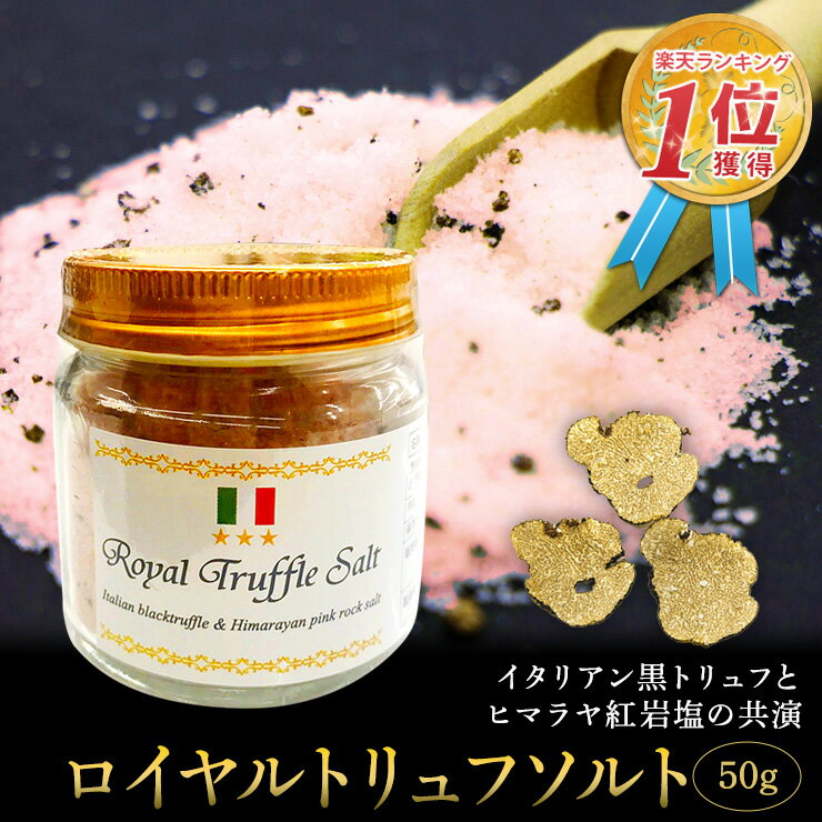 お試し50g トリュフ塩 三ツ星ロイヤルトリュフ塩 50g イタリア産 トリュフとヒマラヤ紅岩塩（ピンクソルト）トリュフソルト トリュフ トリフ塩 料理 黒トリュフ プチギフト かわいい 結婚式 二次会 プレゼント 敬老の日 2023 送料無料