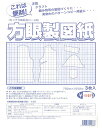 【ワンダフルデーはポイント10倍】【型紙 パターン】方眼製図紙