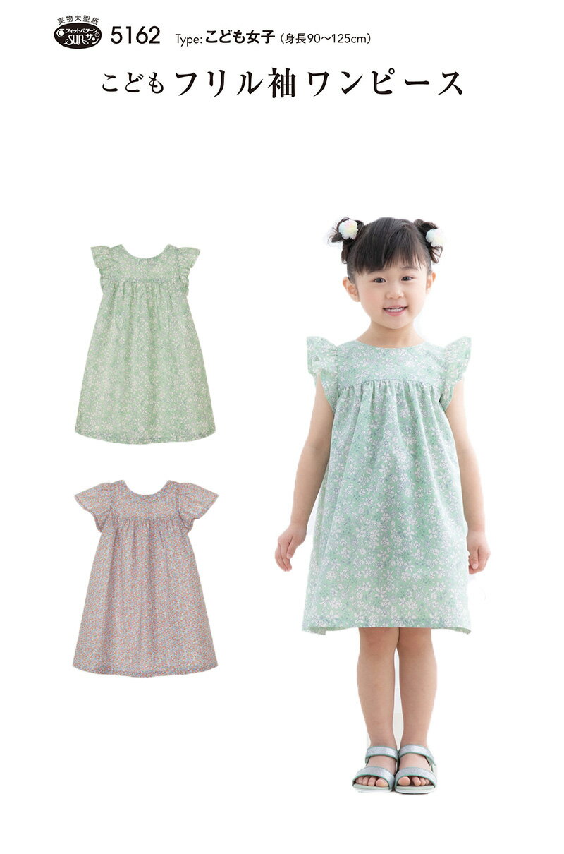 【型紙・パターン】こどもフリル袖ワンピース 5162こども女子（身長90〜125cm）のサムネイル