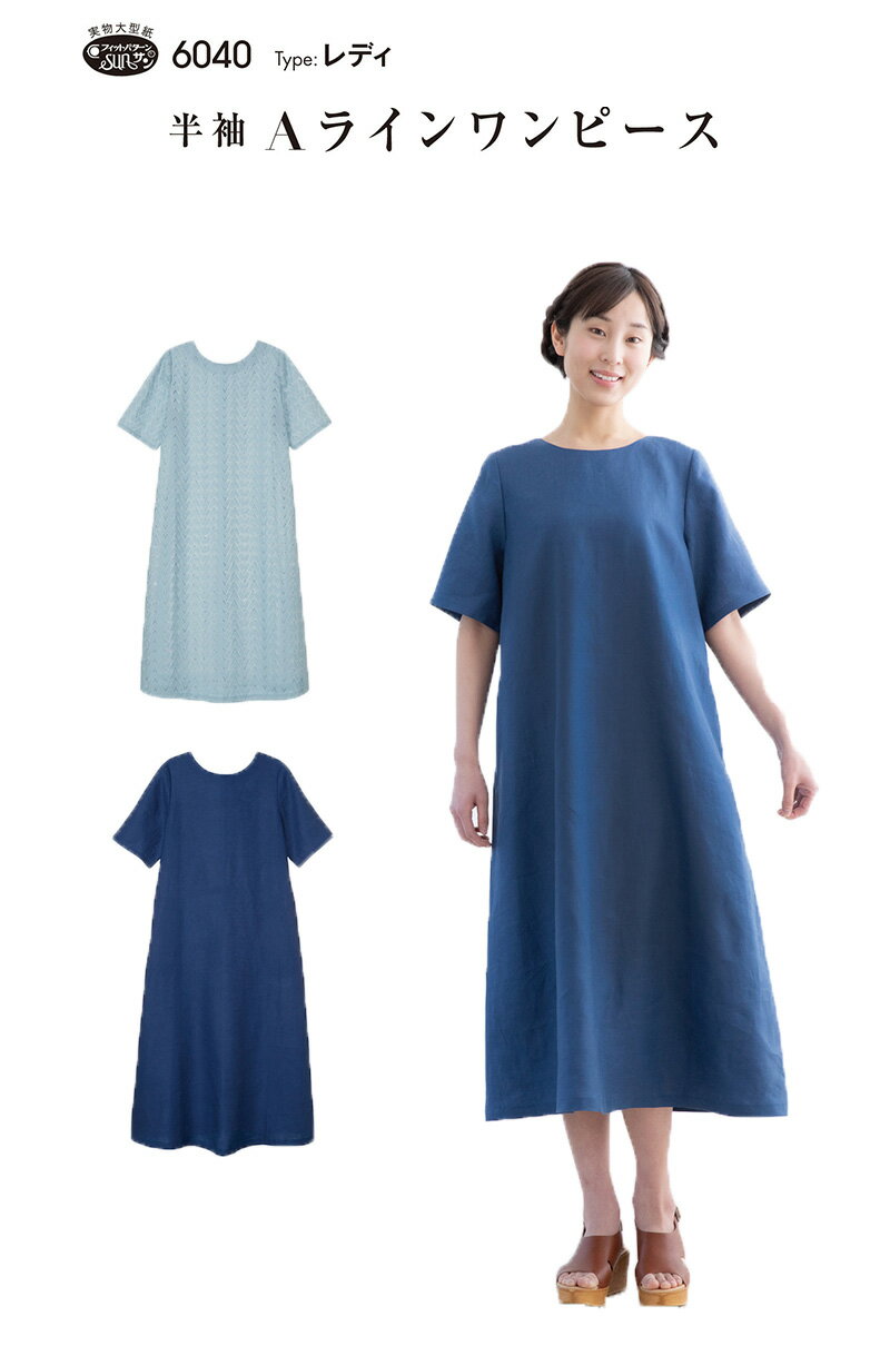 【型紙・パターン】半袖Aラインワンピース 6040レディ