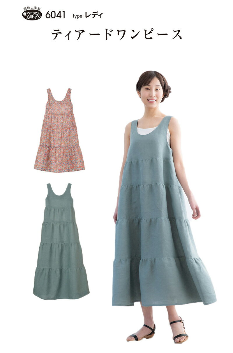 【型紙・パターン】ティアードワンピース 6041レディ