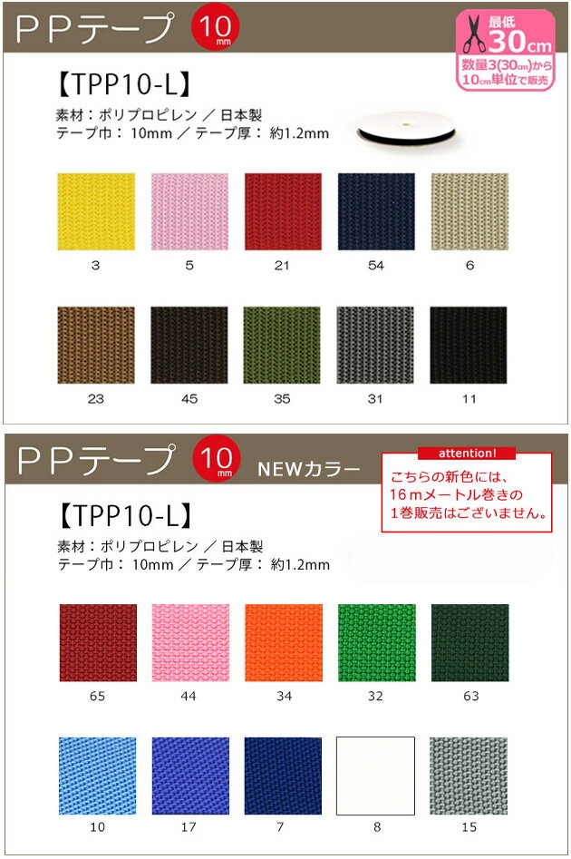 新色追加！PPテープ10mm巾光沢のある平織の丈夫なテープ【手芸材料・副材料】【TPP10-L】