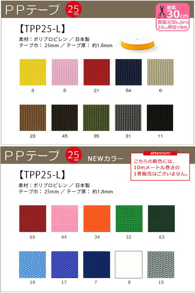 新色追加！PPテープ25mm巾光沢のある平織の丈夫なテープ【手芸材料・副材料】【TPP25-L】