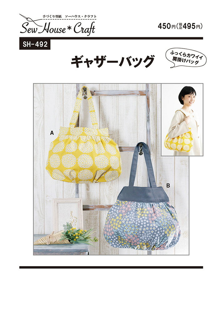 【型紙・パターン】ギャザーバッグ SH-492