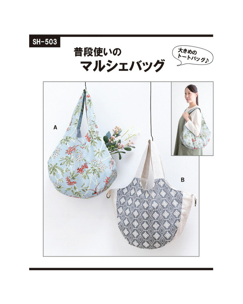 【型紙・パターン】普段使いのマルシェバッグ SH-503ソーハウス・クラフト