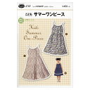 【型紙・パターン】4769 こどもサマーワンピース 実物大型紙 身長88~125cm用 子供 キッズ 子供服 キャミソール ワンピース ソーイング 服 洋服 ハンドメイド サンフィットパターン 説明書つき 【こども女子】