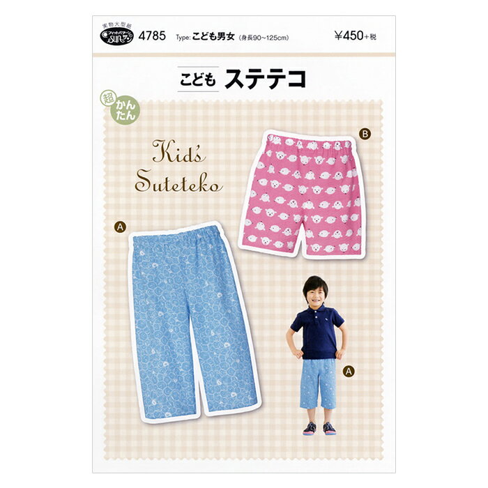 【型紙・パターン】4785 こどもステテコ 実物大型紙 身長90〜125cm用 子供 キッズ 子供服 ステテコ 夏..