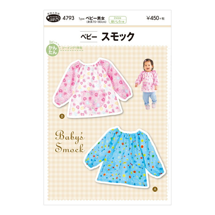 【型紙・パターン】4793 ベビースモック 実物大型紙 身長70〜90cm用 女の子 男の子 ベビー 赤ちゃん ス..