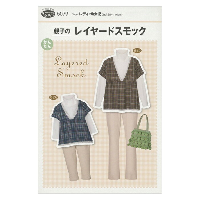 【型紙・パターン】5079 親子のレイヤードスモック 実物大型紙 身長88〜116cm用 子供 キッズ 子供服 ス..