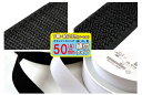 クラレファスニング（株）マジックテープ50mm巾／縫付タイプ／A：フック（オス）／白黒