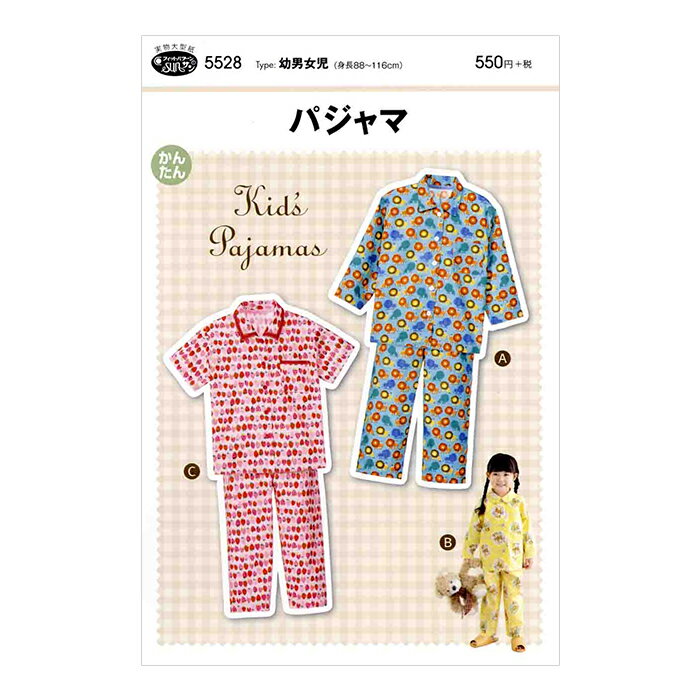 【型紙・パターン】5528 パジャマ 実物大型紙 身長88〜116cm用 子供 キッズ 子供服 寝巻 ねまき ソーイ..