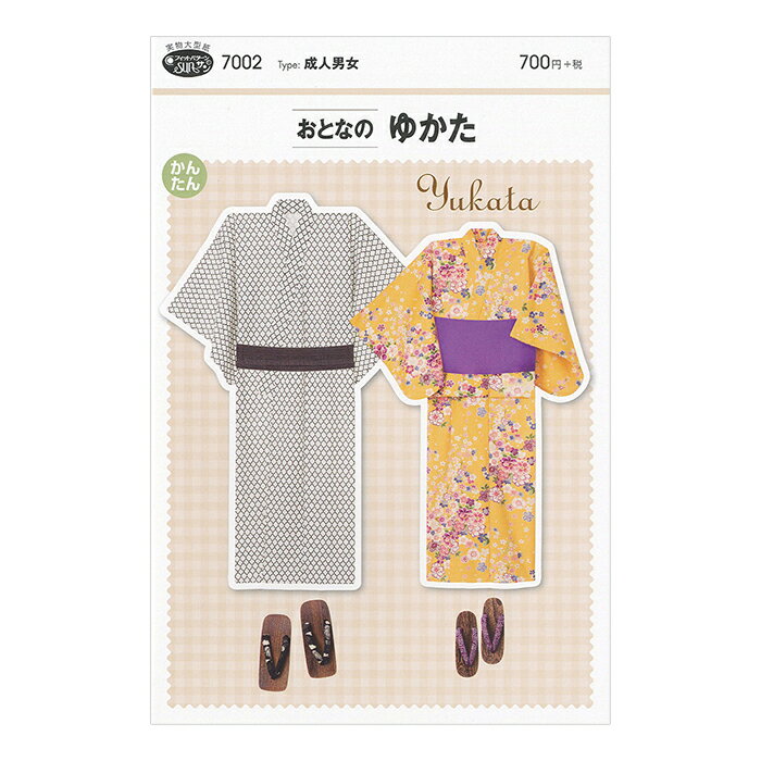 【型紙・パターン】7002 おとなのゆかた 実物大型紙 大人 メンズ レディース 浴衣 夏 夏服 和服 和装 ソーイング 服 洋服 ハンドメイド フィットパターン・サン 説明書つき 【成人男女】