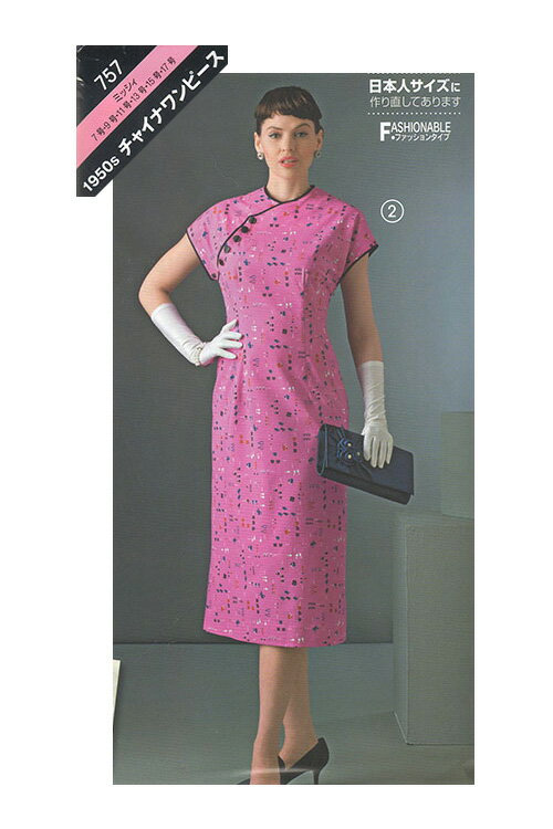 【型紙・パターン】757　1950sチャイナワンピース【日本版Simplicity】