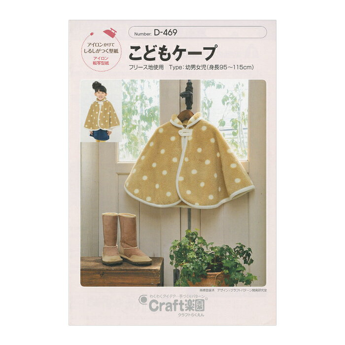 【型紙・パターン】D-469 こどもケープ フリース地使用 実物大型紙 身長95〜115cm用 アイロン転写型紙 ..