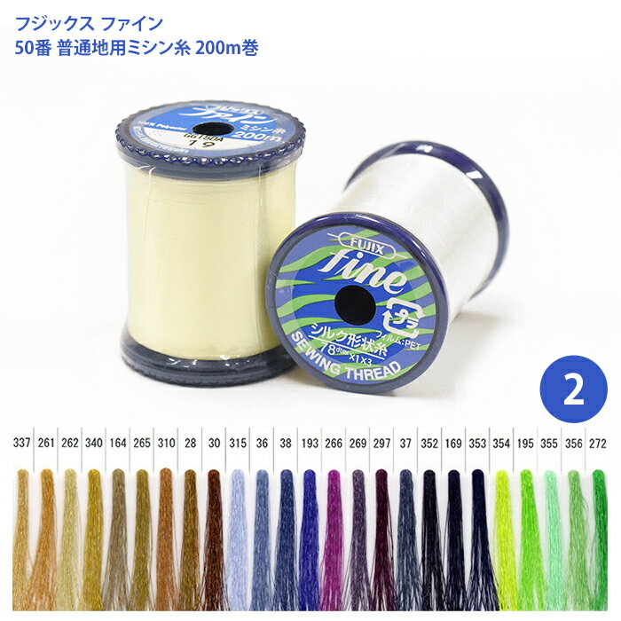 Fine Sewing Cotton - 【マラソン中はポイント3倍】ファイン #50 普通地用ミシン糸/2 シルク形状糸 ファインミシン糸 ポリエステル100％ フジックス 50番 200m糸 サテン サテン生地 ミシン糸 ぬい糸 なめらか 新感覚縫い糸 新機能縫い糸 ソーイング ハンドメイド ミシン 手芸材料