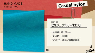 New color カジュアルナイロン 15色（広巾約135cm）HMF-08 ワッシャー加工・弱撥水加工【生地・布地】【HAND MADE COLLECTION.】美しい発色のナイロン素材！