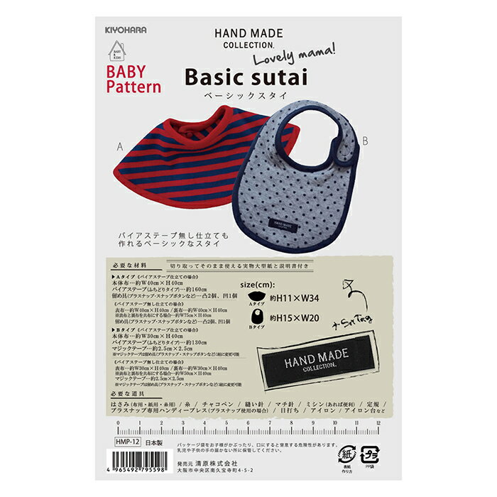 【型紙・パターン】HMP-12 ベーシックスタイ 実物大型紙 ベビー 赤ちゃん ベビースタイ おしゃれ ソー..