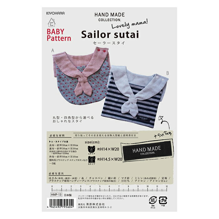 【型紙・パターン】HMP-13 セーラースタイ 実物大型紙 ベビー 赤ちゃん ベビースタイ おしゃれ ソーイ..