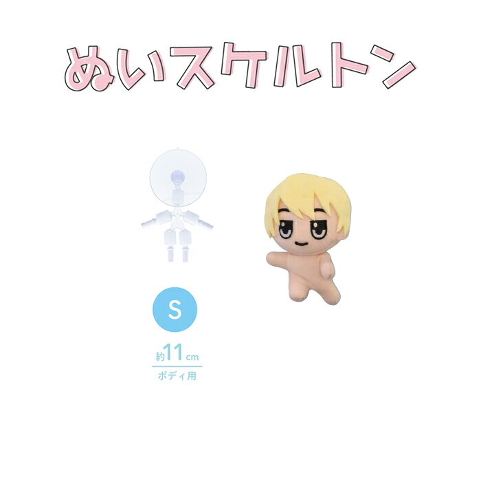ぬいスケルトン Sサイズ 11cm ポージング 骨格 骨格パーツ 推しぬい 推し活 ぬい ぬい活 ぬいぐるみ ア..