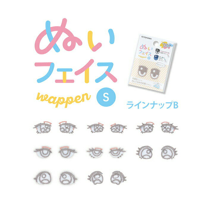【ラインナップB】ぬいフェイスワッペンS 目のパーツ ワッペン Sサイズ 小サイズ 推しぬい 推し活 ぬい..