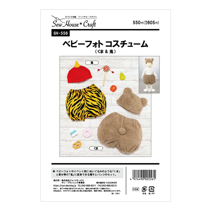 【型紙・パターン】SH-556 ベビーフォト コスチューム くま＆鬼 実物大型紙 身長65〜85cm用 ベビー 赤ちゃん コスチューム コスプレ ソーイング 服 洋服 ハンドメイド 型紙 ソーハウス・クラフト 説明書つき