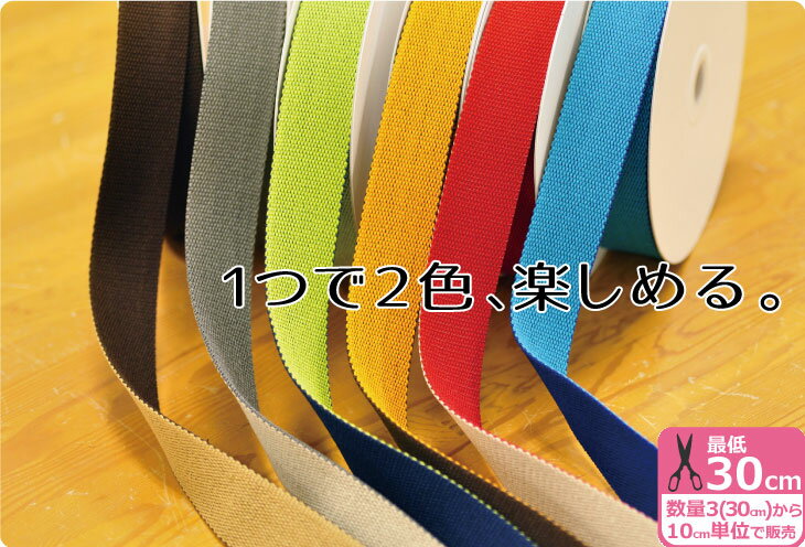 【3cm巾/30mm巾のカラーテープ】リバーシブル鞄テープ【バッグ材料】【入園入学に】