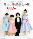【日本ヴォーグ社】『おんなの子とおとこの子の晴れの日と発表会...