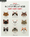 増補改訂版かわいさに癒されて！ねこだらけ刺しゅう450