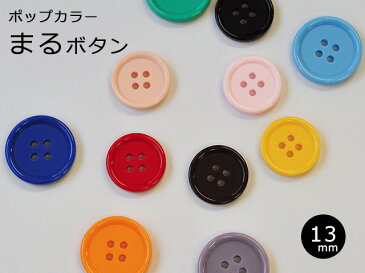 【日本製】ポップカラーまるボタン 13mm（No.65）全17色【ボタン】【手芸材料】【副材料】