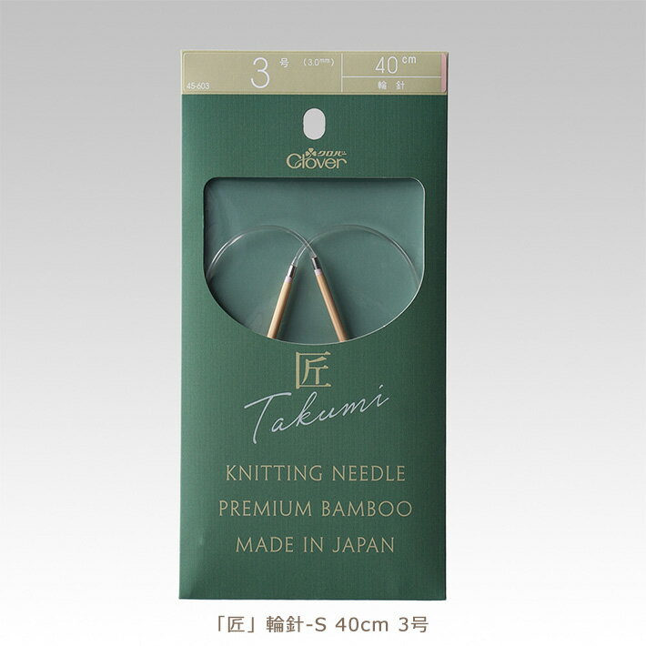 【ブラックフライデーはポイント5倍】クロバー匠 輪針-S 40cm 3号【編み物道具】45-603